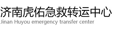 兴城市虎佑救护车出租转运